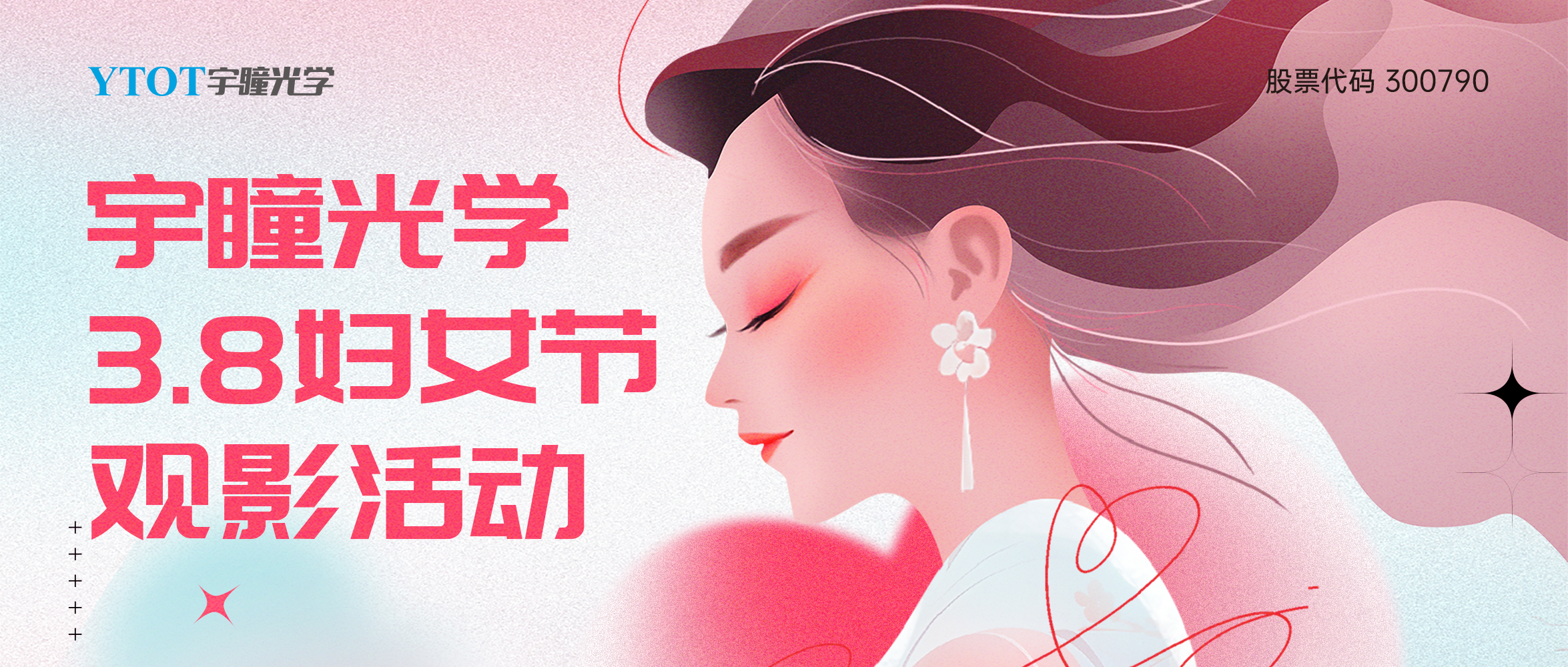 宇瞳光學(xué)三八婦女節(jié)包場觀影活動(dòng)圓滿落幕！