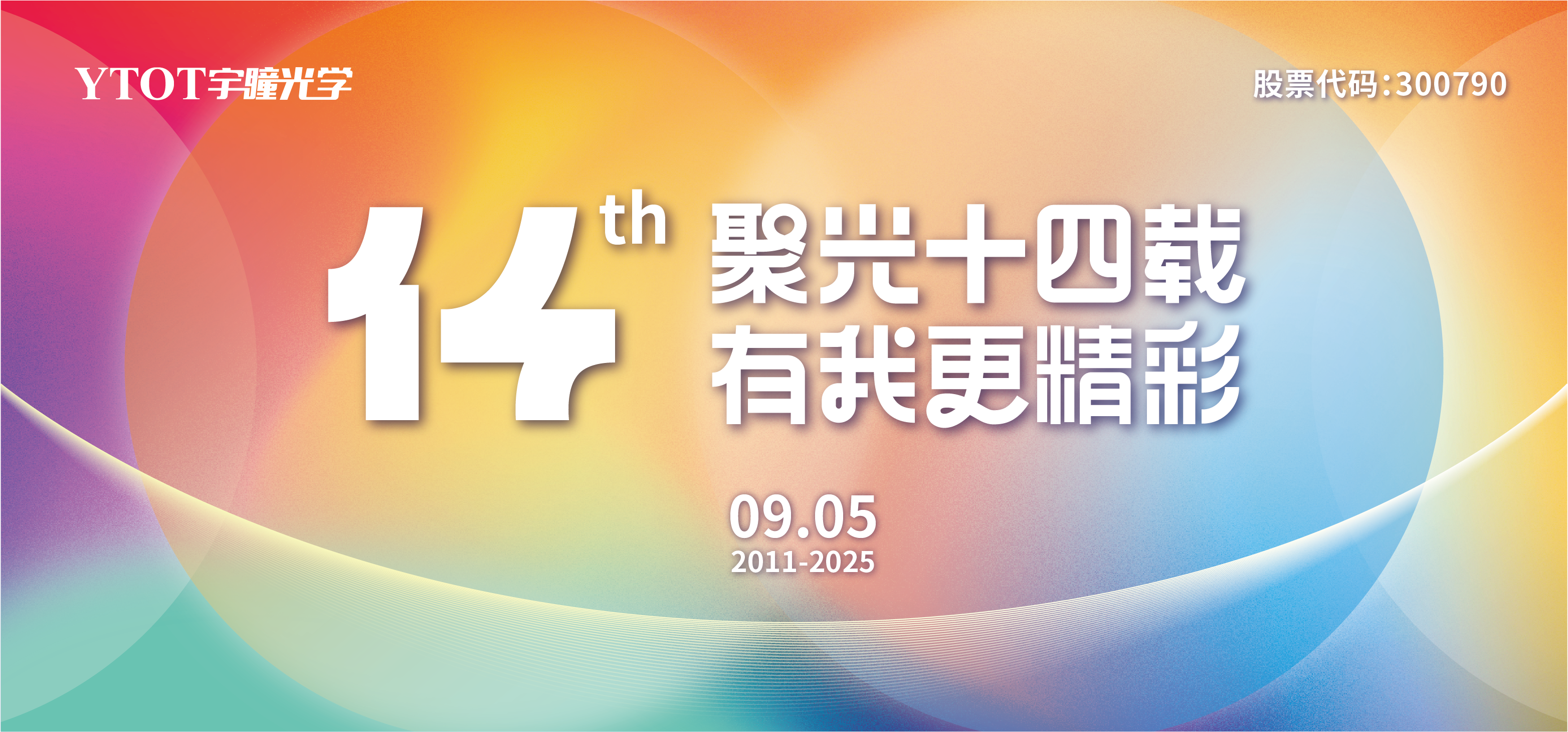 宇瞳光學，生日快樂！